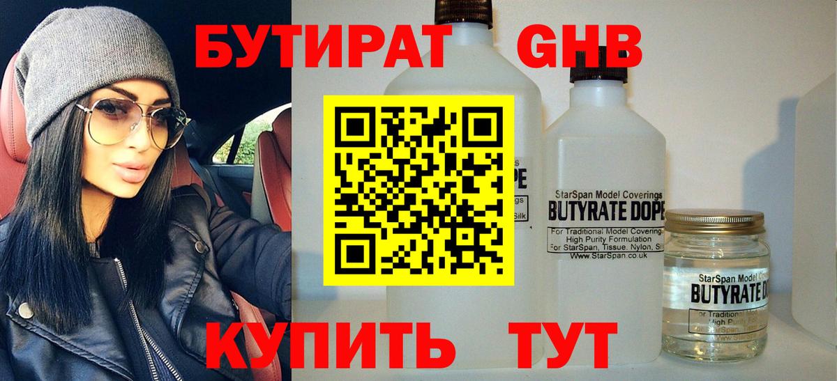 БУТИРАТ GHB  Вход с VPN  Белогорск 