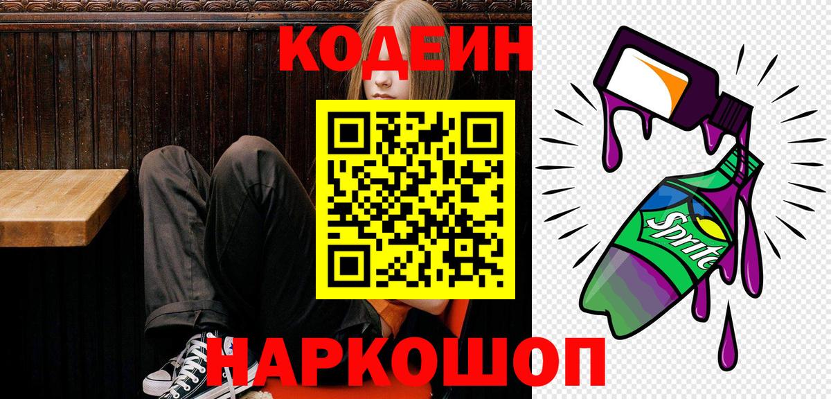 Кодеин Purple Drank Белогорск